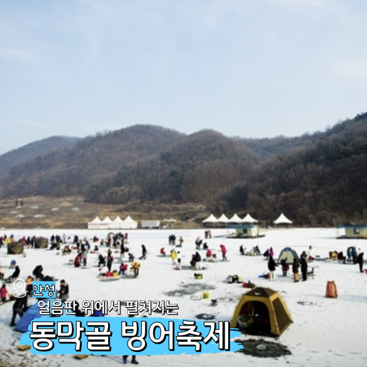  안성 동막골 빙어축제 기본정보 1월 2월 겨울 갈만한곳