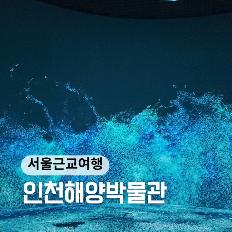 인천 월미도 가볼만한곳 ::국립인천해양박물관:: 볼거리, 체험 둘 다 만족