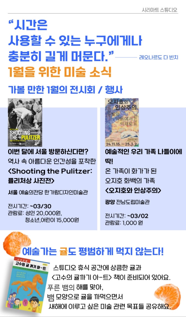  시간은 사용할 수 있는 누구에게나 충분히 길게 머문다, 1월을 위한 미술 소식