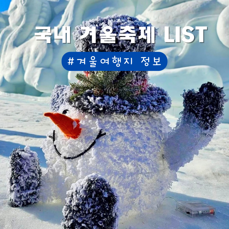 25년 국내 겨울 축제 리스트3 겨울 여행지 추천 겨울낚시 떠나자!