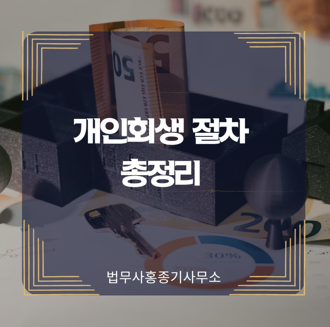  [개인회생] 절차 총정리