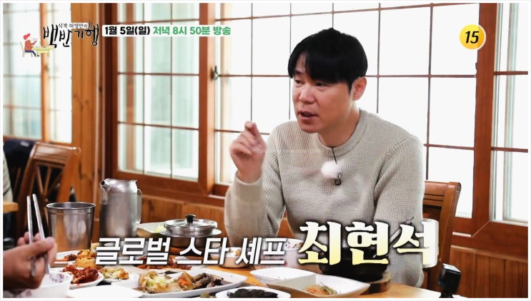  최현석 셰프 흑백요리사 식객 허영만 백반기행 충북 음성 진천 파인다이닝 오너셰프 만능재주꾼 심사위원 도전자 요리경연 전성기 가족여행