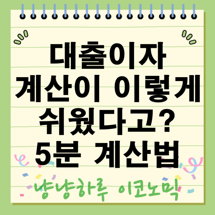  대출이자 계산법 원리금 5분 완성 연 월이율 중도상환시 고려사항