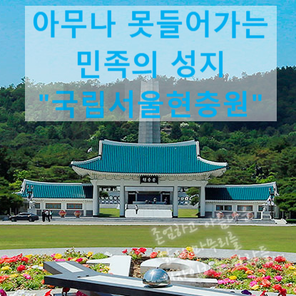  국립서울현충원 - 아무나 못 들어가는 그곳! 견학/산책은 가능해요 ^^