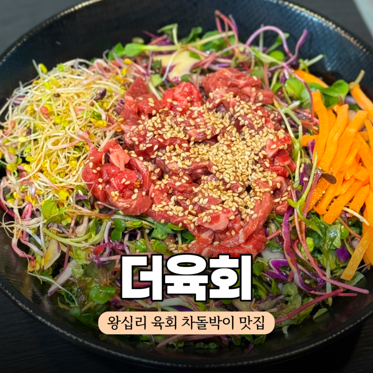  왕십리역 고기집 추천  텐즈힐 육회 맛집 더육회