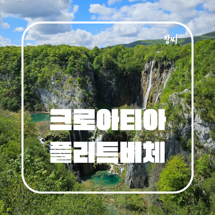  크로아티아 플리트비체 국립공원 트레킹 코스 추천