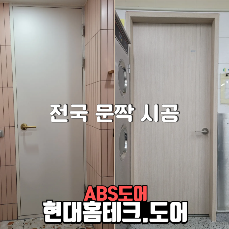  전국 abs도어 시공 현장을 소개하는 현대홈테크 도어