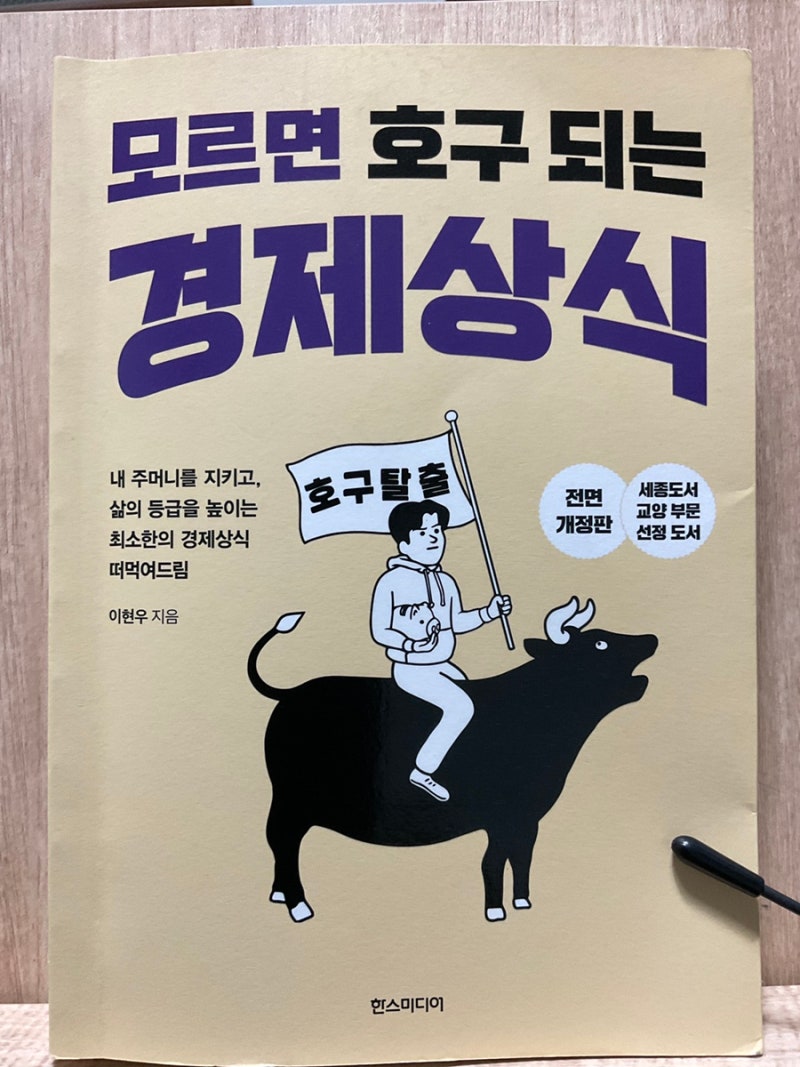 모르면 호구되는 경제상식>두 번째 경제 입문서를 읽다 : 네이버 블로그