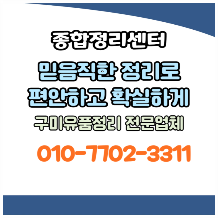  구미유품정리 신뢰가득한 믿음직한 정리