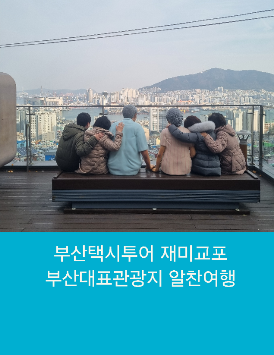  부산택시투어 재미교포 부산대표관광지 알찬여행