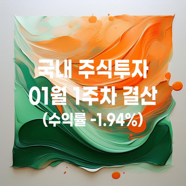  2025년 첫 번째 국내 주식투자 매매 기록