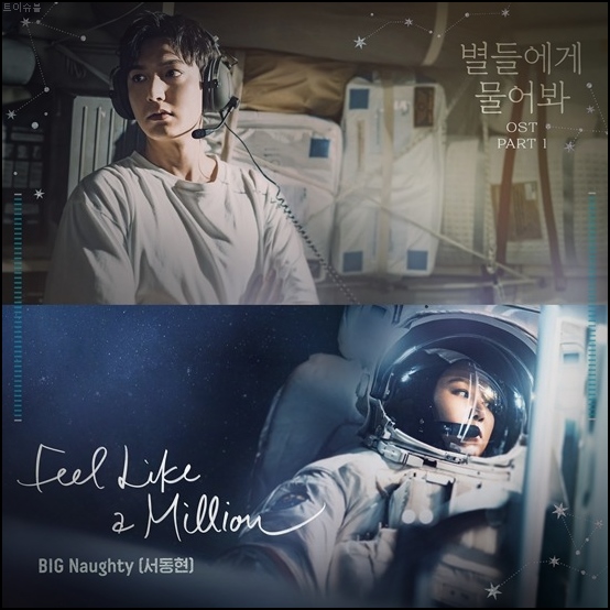 빅나티 <b>별들에게 물어봐 OST</b> 노래 발매 <b>이민호</b> <b>공효진</b> 감정... 
