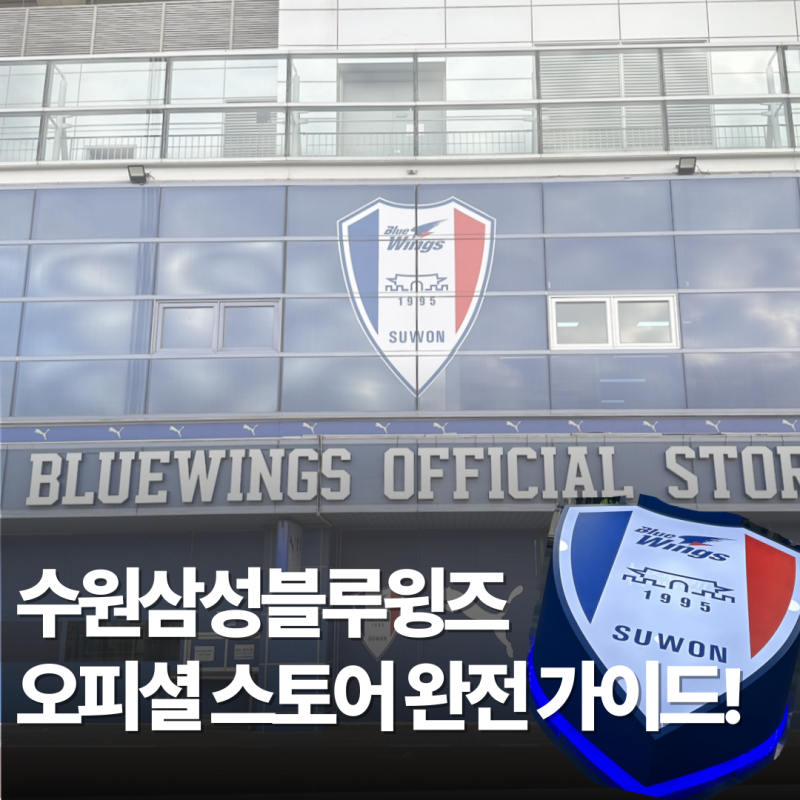 수원삼성블루윙즈 오피셜 스토어 블루포인트|매장위치,운영시간 ,주차정보|2024,2025 캘린더 ....