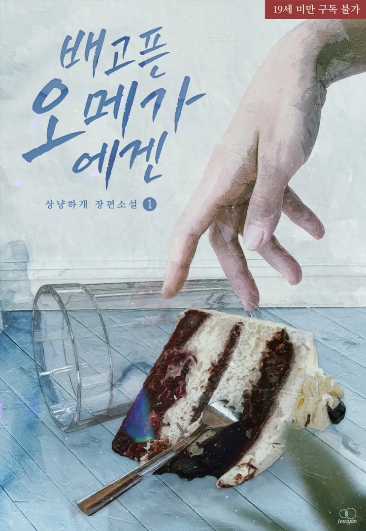 BL소설 리뷰) 상냥하개-배고픈 오메가에겐 BL소설 리뷰) 상냥하개-배고픈 오메가에겐