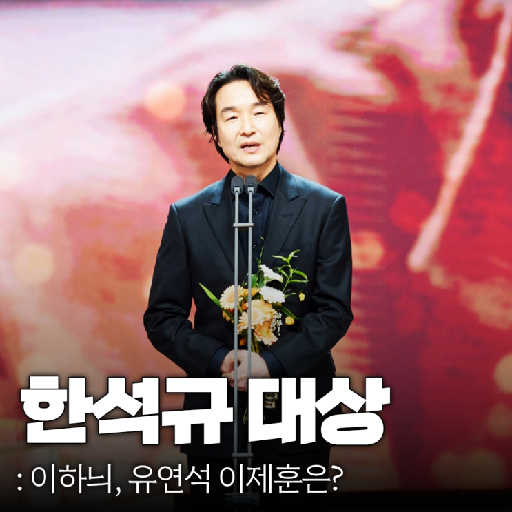 <b>MBC 연기대상 한석규</b>, 이하늬 유연석 이제훈은?