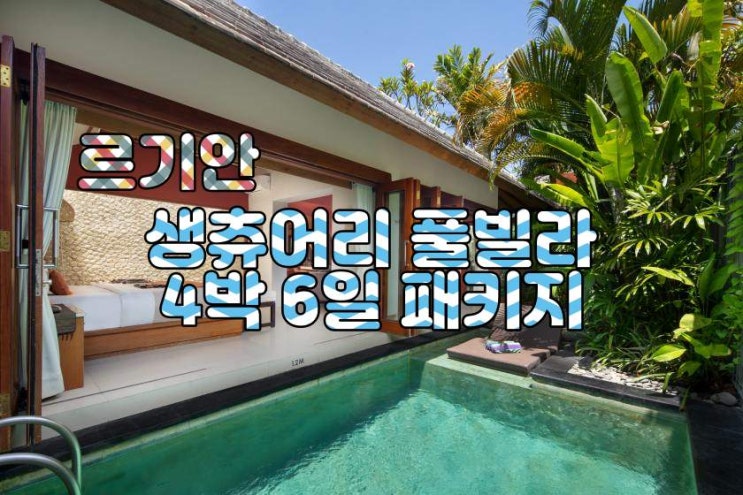  발리 르기안 생츄어리 풀빌라 4박 6일 패키지