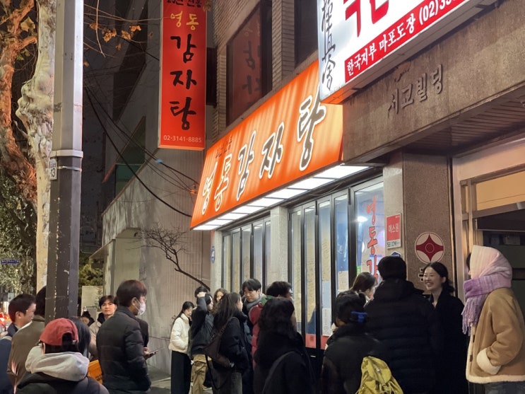  성수 소문난 감자탕 보다 맛있는 홍대 영동 감자탕