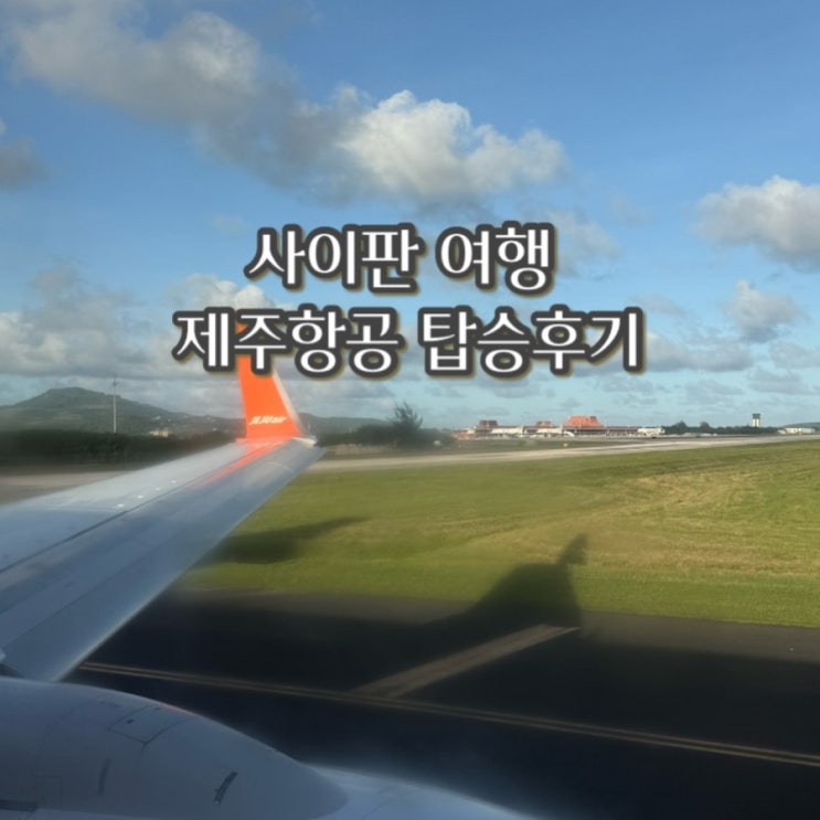  사이판 제주항공 7C3211, 7C3212 탑승 후기 | 사이판공항 입국심사, G-CNMI  ETA