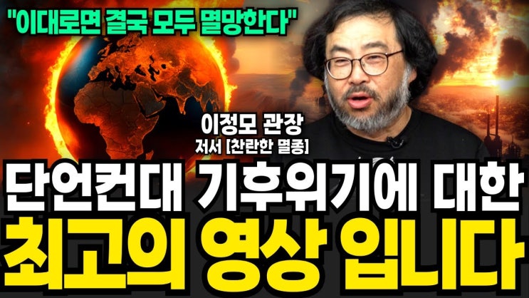 단언컨대 기후위기에 대한 최고의 영상입니다 단언컨대 기후위기에 대한 최고의 영상입니다