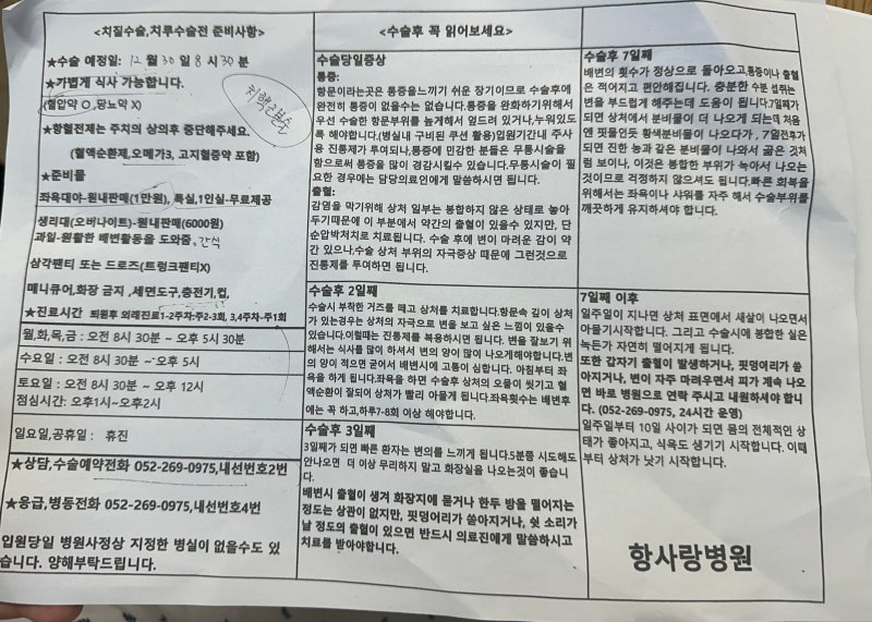 울산 항사랑병원에서 치질 수술 상담받은 후기