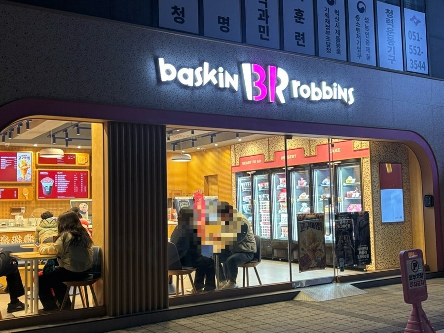 배스킨라빈스 부산동래점 사진 2