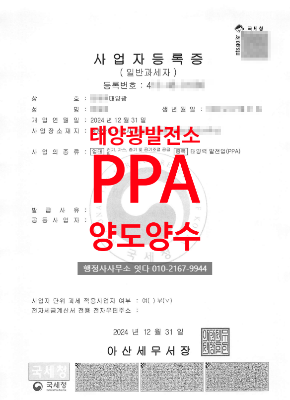 주택 태양광발전소 PPA 양도양수 충남 아산
