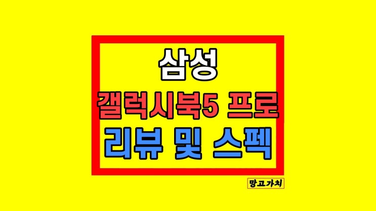 대학생 강의용 노트북 14인치 갤럭시북 5 프로 NT940XHA-K71AR 리뷰 대학생 강의용 노트북 14인치 갤럭시북 5 프로 NT940XHA-K71AR 리뷰