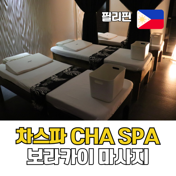  보라카이 가성비 마사지 차스파 위치 가격 예약방법