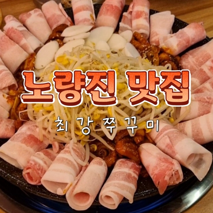  노량진역 노들역 근처 쭈삼 맛집 최강쭈꾸미 내돈내산