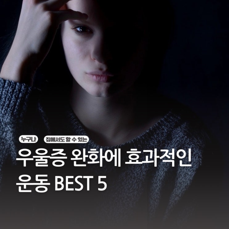 우울증에 좋은 운동 우울증 개선에 운동강도가 더 힘들수록 좋을까?