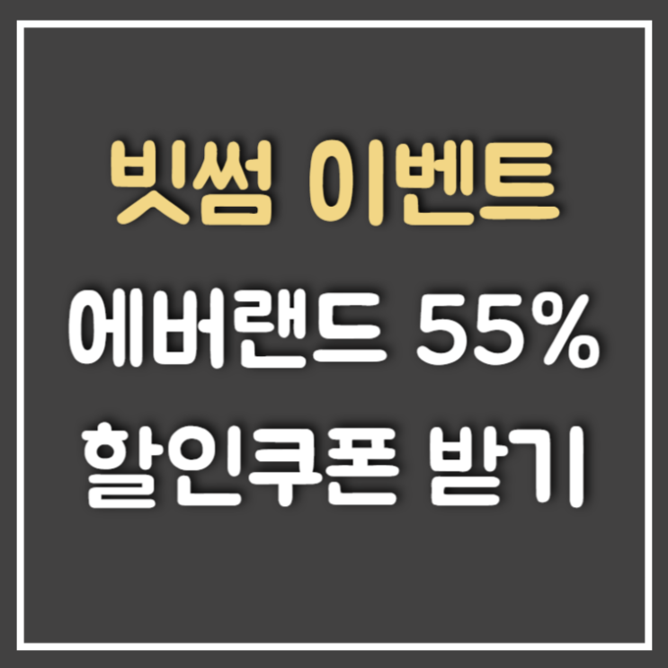  빗썸 에버랜드 입장권 55% 할인쿠폰 등록방법 및 사용기간 정리 (Ft : 대인 종일권)