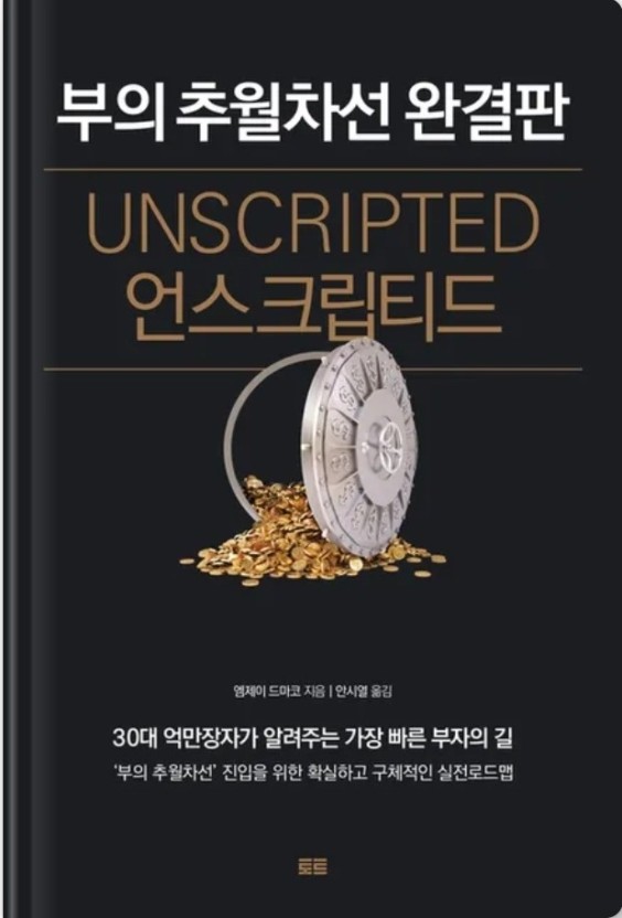  부의 추월차선 완결판:언스크립티드