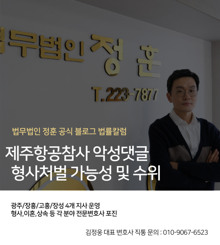 <b>제주항공참사</b> 악성댓글 형사처벌 가능성 및 수위 <b>광주</b>변호사