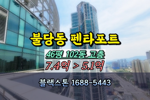  불당동 펜타포트 경매 46평 102동 중층