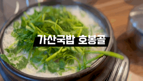  가산 맛집 호봉골 깔끔하고 진한 미나리수육국밥