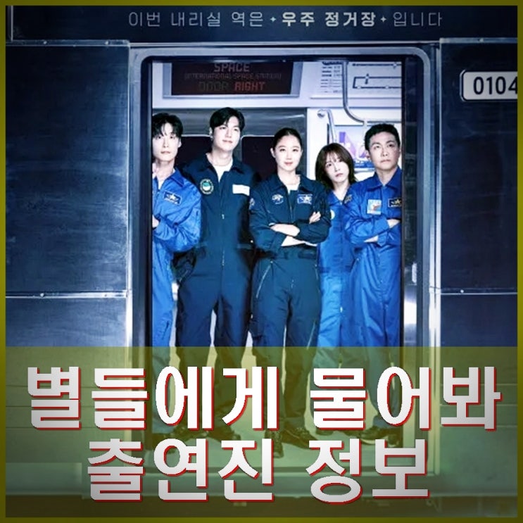 <b>별들에게 물어봐</b> 출연진 정보 <b>이민호 공효진</b> 오정세 한지은... 