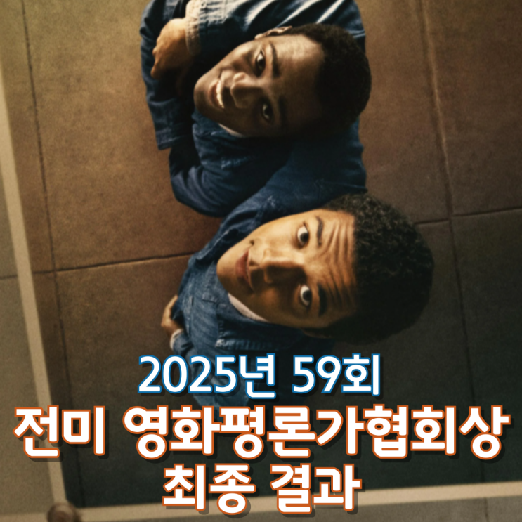  2025년 59회 전미 영화평론가협회상 최종 결과