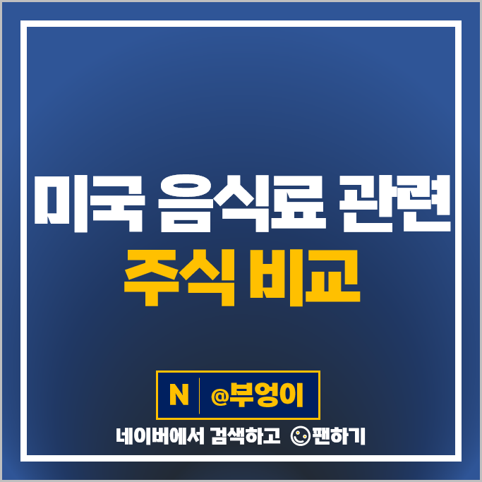 미국 음식료 관련주 식량 주식 펩시 몬스터 켈로그 코카콜라 주가 미국 음식료 관련주 식량 주식 펩시 몬스터 켈로그 코카콜라 주가