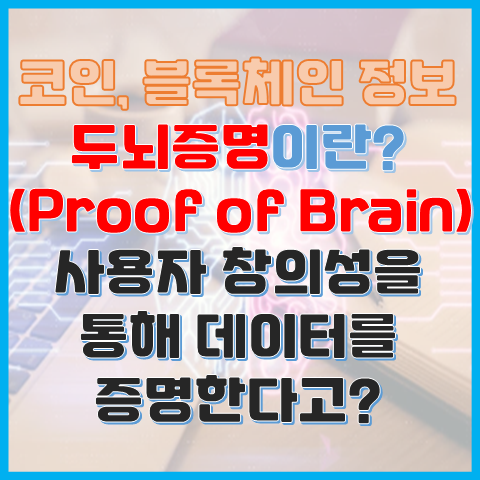 블록체인 용어 두뇌증명이란? 사용자 창의성으로 데이터를 증명한다고? 블록체인 용어 두뇌증명이란? 사용자 창의성으로 데이터를 증명한다고?