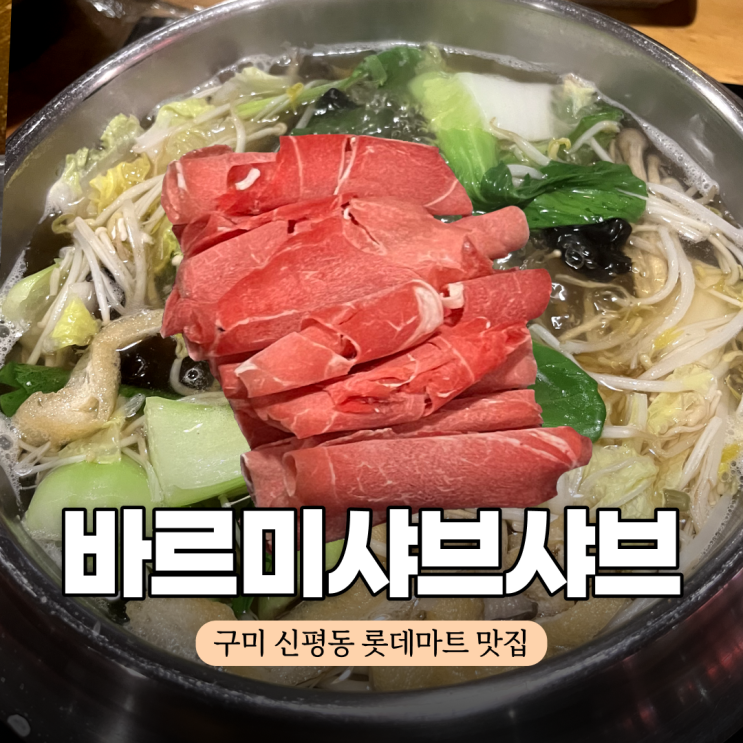  구미 뷔페 신평동 맛집 바르미샤브샤브 롯데마트구미점