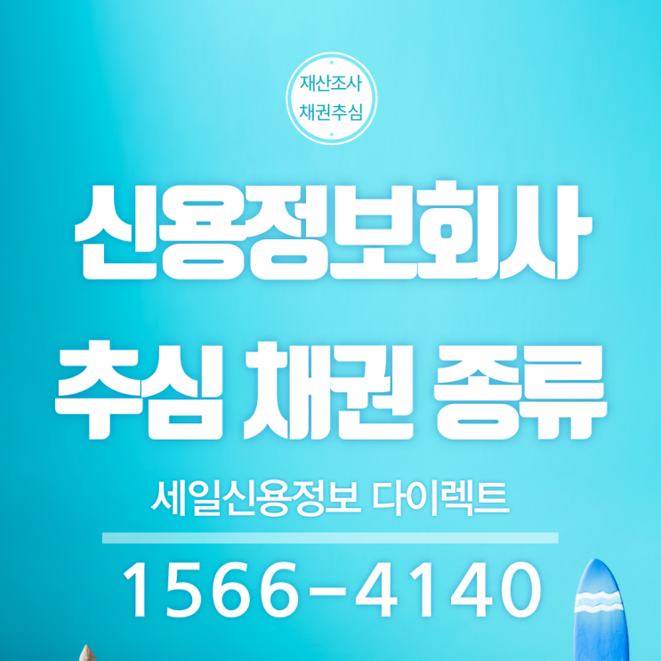  신용정보회사순위 추심 채권 종류