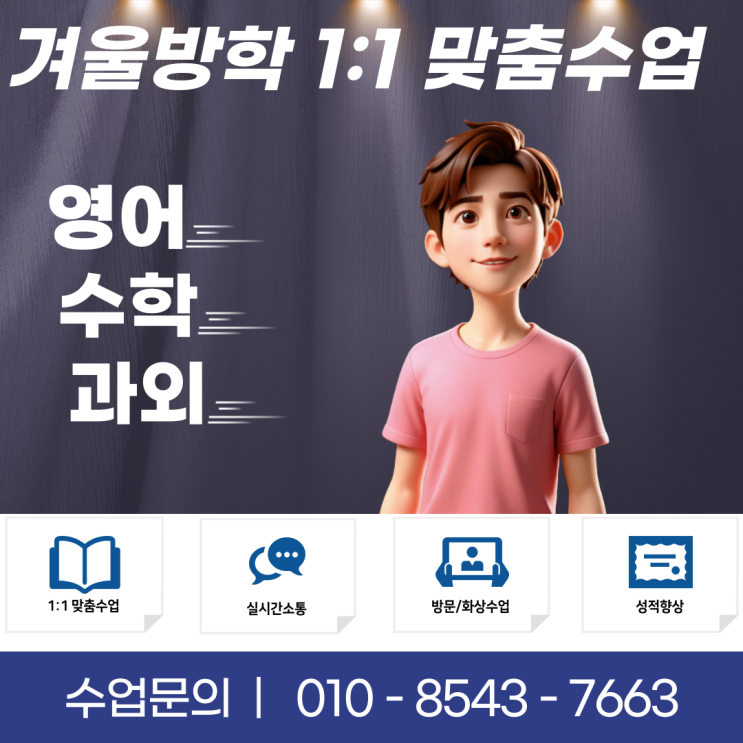  서울 방학동과외 겨울방학 공부