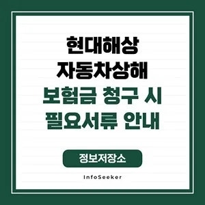  현대해상 자동차상해 보험금 청구 필요서류