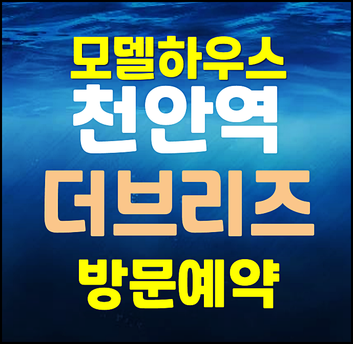  천안역 더브리즈 모델하우스 성정동 민간임대 아파트