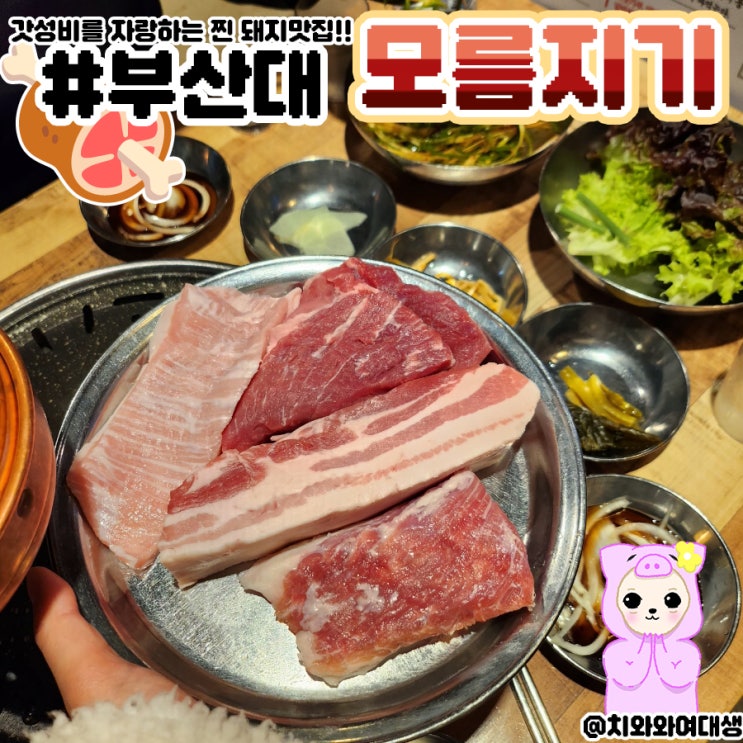  부산대 고기집 모름지기 재방문 가성비 좋은 술집