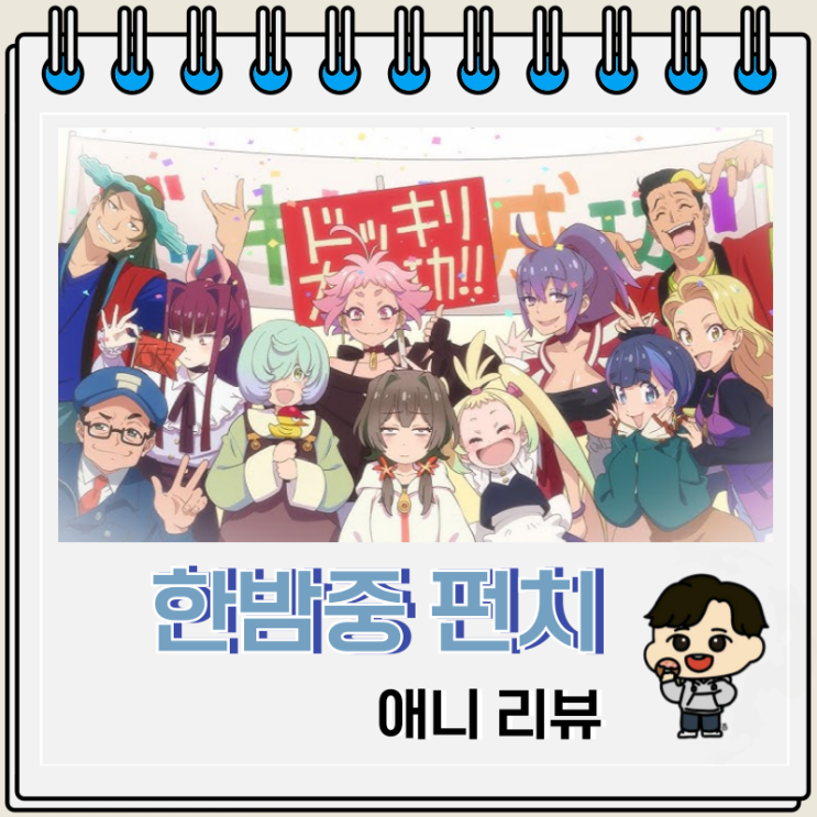 인방 애니 한밤중 펀치 리뷰 보는 곳 인방 애니 한밤중 펀치 리뷰 보는 곳