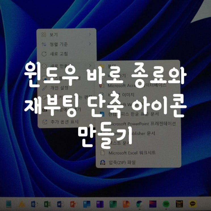 윈도우 바로 종료와 재부팅 단축 아이콘 만들기