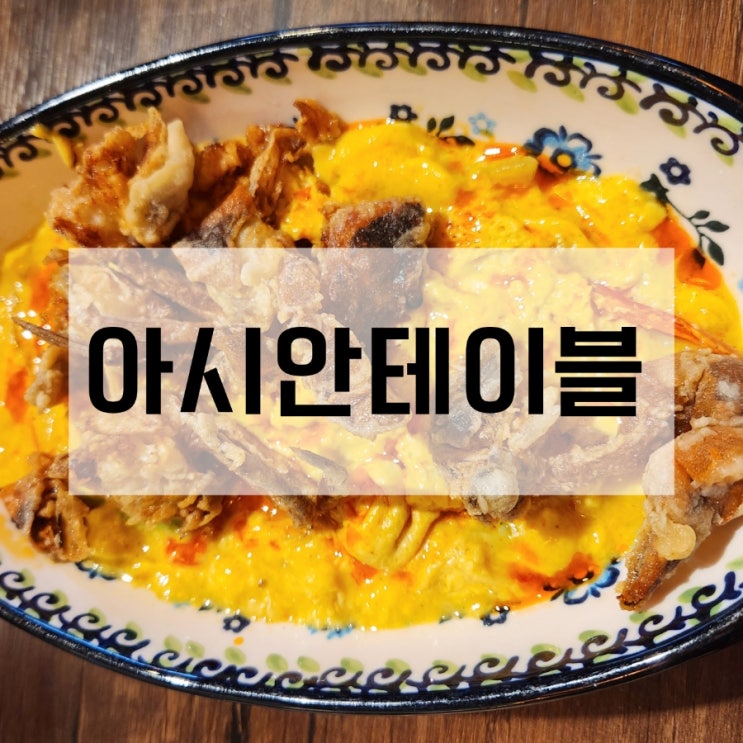  혜화 맛집 아시안테이블