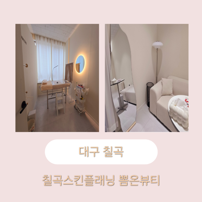 <b>대구</b>칠곡스킨플래닝 잔털 정리 대만족 후기 <b>뽐온뷰티칠곡점</b>