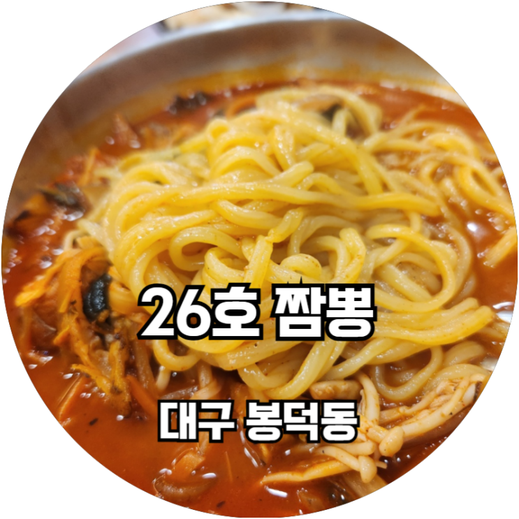  대구봉덕동 남구청 맛집 26호 짬뽕 시원칼칼 해장용으로 좋은